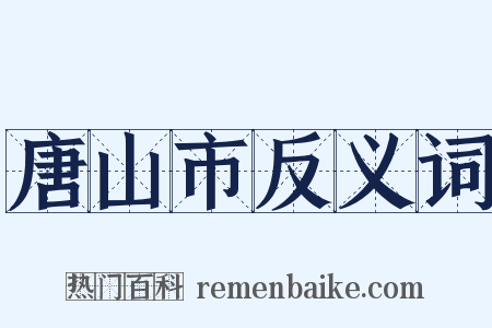 唐山市反义词是什么意思的图片